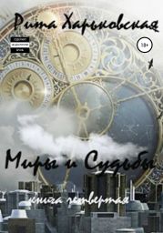 Миры и судьбы. Книга четвёртая