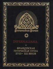 INFERNALIANA. Французская готическая проза XVIII–XIX веков