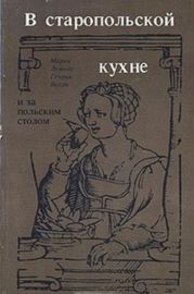 В старопольской кухне и за польским столом