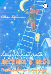 Хрустальная лесенка в небо. Рождественские рассказы