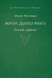 Магия. Духова книга