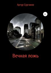 Вечная ложь