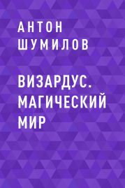 Визардус. Магический Мир