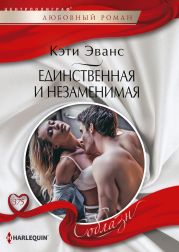 Единственная и незаменимая