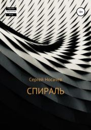 Спираль