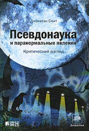 Псевдонаука и паранормальные явления: Критический взгляд