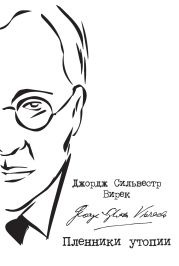 Пленники утопии. Советская Россия глазами американца