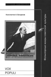 Vox populi: Фольклорные жанры советской культуры