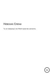 Ты не поверишь! или Имей мужество заплатить
