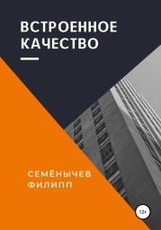 Встроенное качество