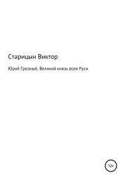 Юрий Грозный, великий князь всея Руси