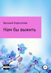 Нам бы выжить. Хозяин – 2