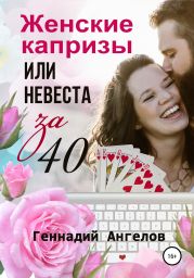 Женские капризы или невеста за 40