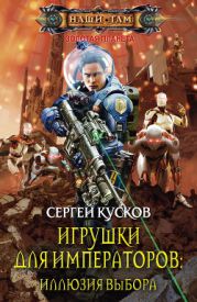 Игрушки для императоров. Лестница в небо