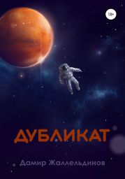 Дубликат