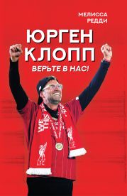 Верьте в нас! Как Юрген Клопп вернул «Ливерпуль» на вершину