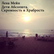Дети Абсолюта. Скромность и Храбрость