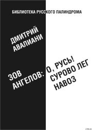 Зов ангелов: «О, Русь! Сурово лег навоз»