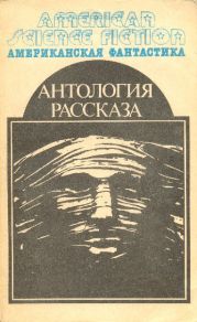 Американская фантастика. Том 14. Антология научно-фантастических рассказов