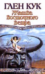 Жатва восточного ветра