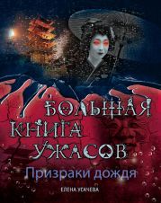 Призраки дождя. Большая книга ужасов (сборник)