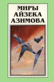 Миры Айзека Азимова. Книга 8