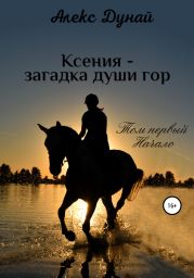 Ксения – загадка души гор. Том первый. Начало