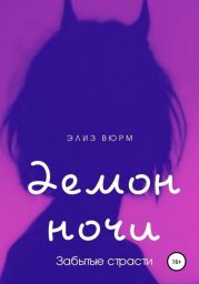 Демон ночи. Забытые страсти. Книга 2