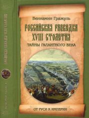 Российская разведка XVIII столетия. Тайны галантного века