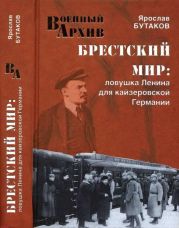 Брестский мир: Ловушка Ленина для кайзеровской Германии