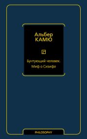 Бунтующий человек. Миф о Сизифе