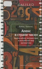 Алекс в стране чисел. Необычайное путешествие в волшебный мир математики