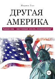 Другая Америка. Какая она – настоящая жизнь американцев?