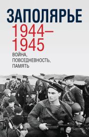 Заполярье 1944-1945. Война, повседневность, память