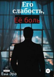 Его слабость, её боль.