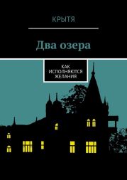 Два озера. Как исполняются желания