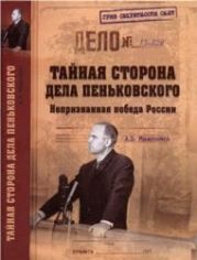 Тайная сторона дела Пеньковского. Непризнанная победа России