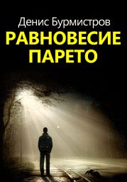 Равновесие Парето