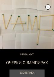 Очерки о вампирах