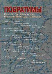 Побратимы
