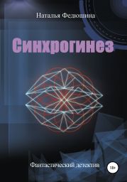 Синхрогинез