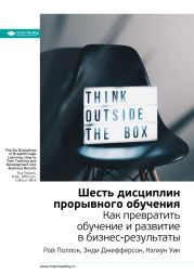 Ключевые идеи книги: Шесть дисциплин прорывного обучения. Как превратить обучение и развитие в бизнес-результаты. Рой Поллок, Энди Джефферсон, Кэлхун Уик