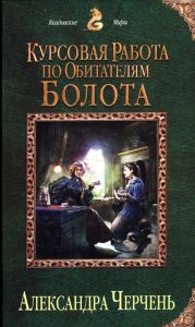 Курсовая работа по обитателям болота