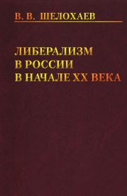 Либерализм в России в начале ХХ века