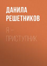 Я – прИступник