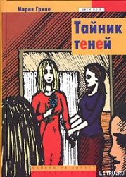 Тайник теней