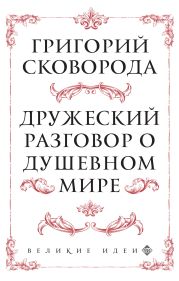 Дружеский разговор о душевном мире