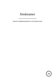 Записки инфицированного психоаналитика