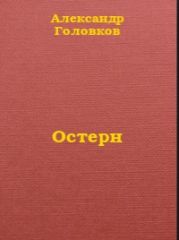 Остерн