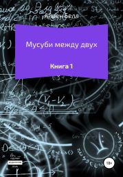 Мусуби между двух. Книга 1